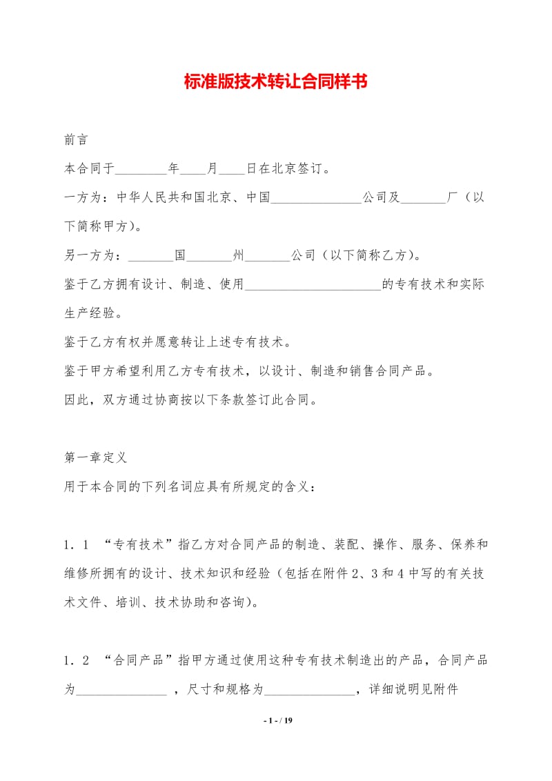標(biāo)準(zhǔn)版技術(shù)轉(zhuǎn)讓合同樣書——技術(shù)推廣專用